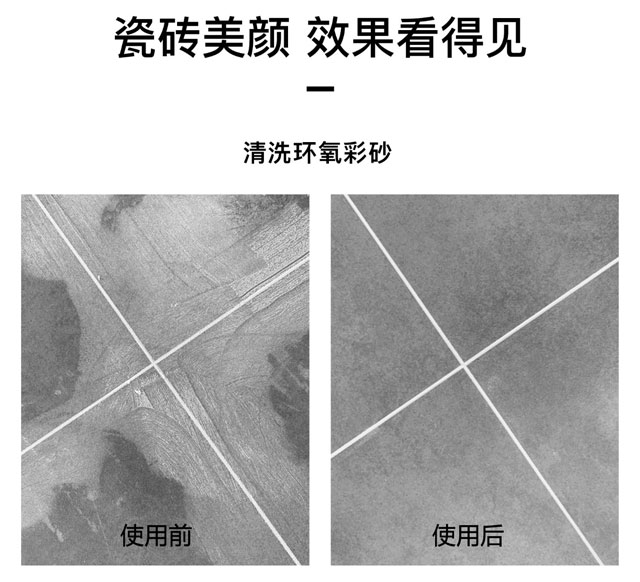 環氧彩砂清洗劑可以用于地面瓷磚、墻面瓷磚、馬賽克瓷磚，使用效果前后