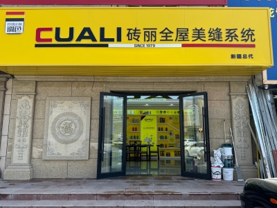 從線上火到線下！趙總的磚麗美縫店在新疆開出第二家！