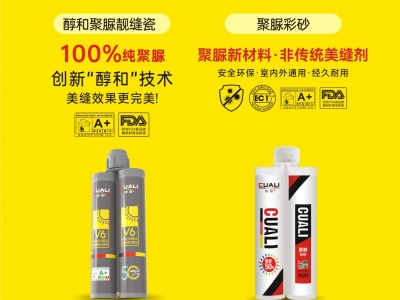 從標準制定到性能領先！磚麗醇和聚脲為何成為美縫首選？